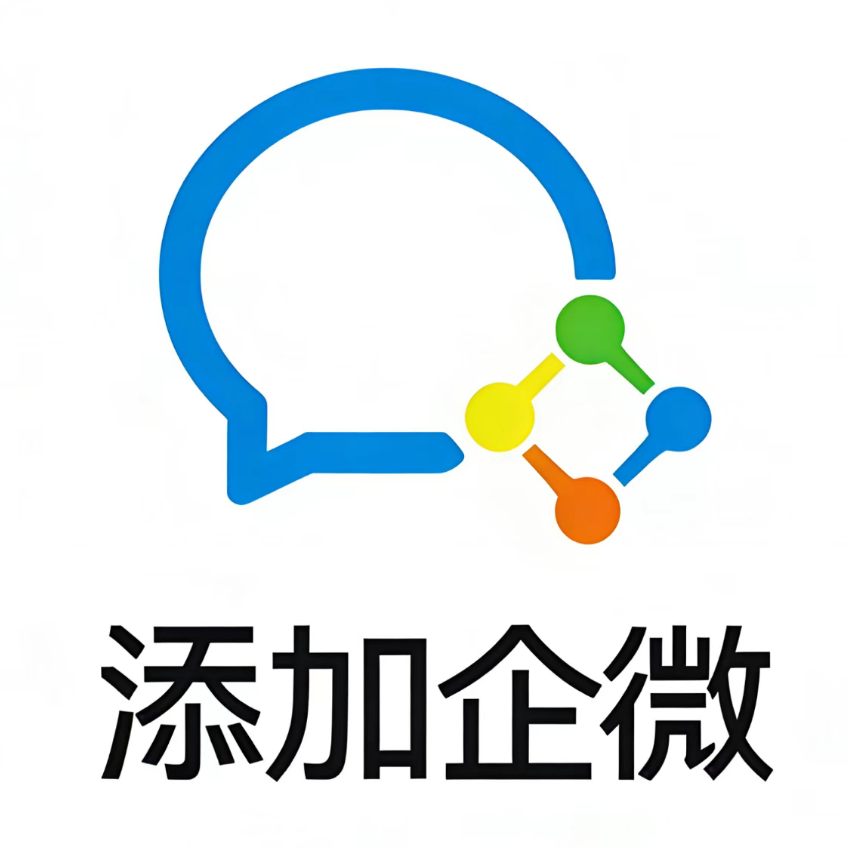 企业微信客服